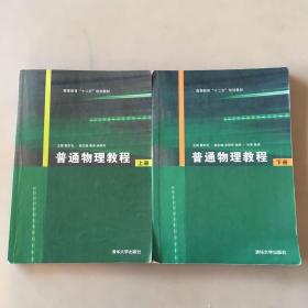 高等教育“十二五”规划教材：普通物理教程（上下册）（瑕疵如图）