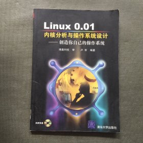 Linux 0.01内核分析与操作系统设计