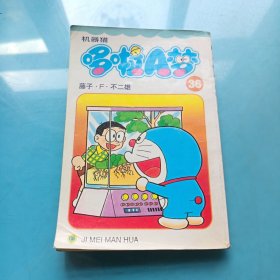 机器猫 哆啦A梦36