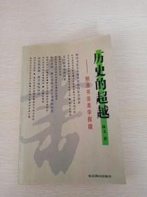 历史的超越