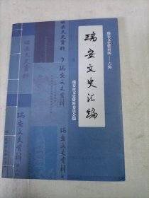 瑞安文史资料 瑞安文史汇编（4-6）