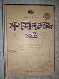 中国书法大全.
