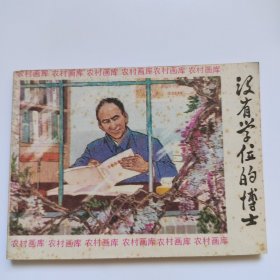 没有学位的博士