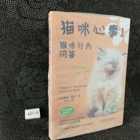 猫咪心事1：猫咪行为问答