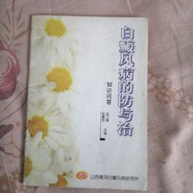 白癫风病的防与治 知识问答