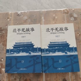 北平无战事 上下册