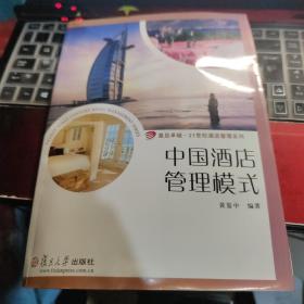 复旦卓越·21世纪酒店管理系列·中国酒店管理模式