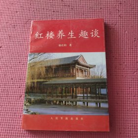 红楼养生趣谈