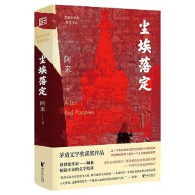 尘埃落定（茅盾文学奖获奖作品，畅销逾百万册的文学经典）