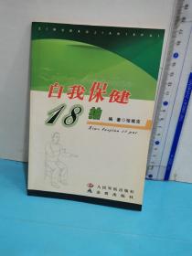 自我保健18拍