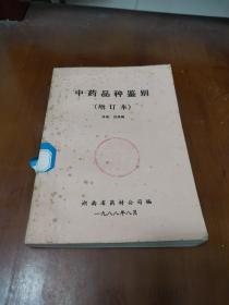 中藥品種鑒別