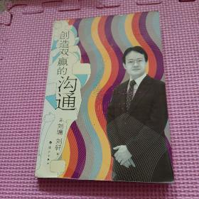 创造双赢的沟通
