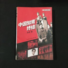 中国知青终结