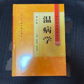 中医药学高级丛书·温病学（第2版）