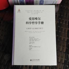 爱思唯尔科学哲学手册：心理学与认知科学哲学