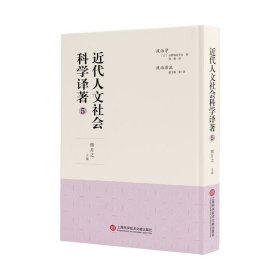 近代人文社会科学译著5 熊月之主编 9787543982673 上海科学技术文献出版社 2021-03-01