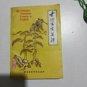 古詩百首英譯