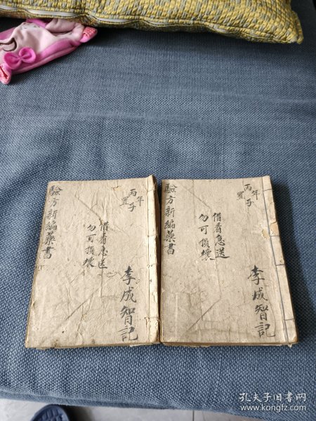 验方新编6本一套全。品不错