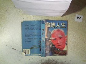 赌博人生