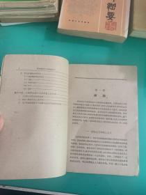 辩证唯物主义 历史唯物主义【1961年1版1印】