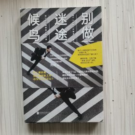 别做那只迷途的候鸟   刘同新书  2018
