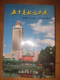 五十春秋话工运 南通市工人运动、工会工作回忆录 一九九九年十月