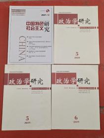 杂志政治学研究双月刊2019年五期，六期，2020年五期。中国特色社会主义研究2020年二期共四本1.5千克