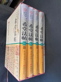 三希堂法帖 (全四卷)(4册合售)