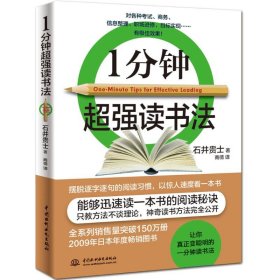 【假一罚四】1分钟超强读书法石井贵士