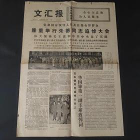 文汇报1976年7月12日隆重举行朱德同志追悼大会