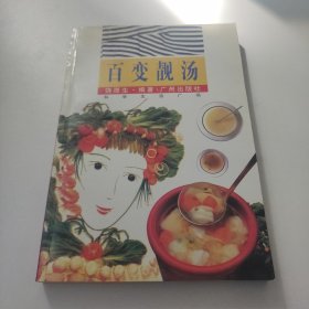 百变靓汤