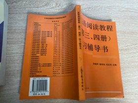 英语阅读教程(第三、第四册)学习辅导书