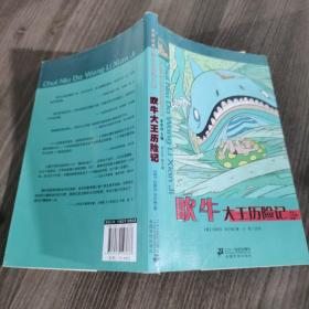 世界经典文学分级阅读文库·世界经典文学小学生分级阅读文库：吹牛大王历险记