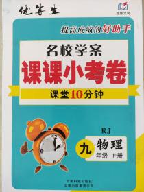 全新正版优等生名校学案课课小考卷课堂10分钟RJ 九年级物理上册