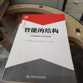 智能的结构