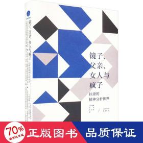 镜子、父亲、女人与疯子 拉康的精神分析世界 心理学 王润晨曦,张涛,陈劲骁