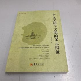 当代学人文库：个人文明与文明的多元辩证