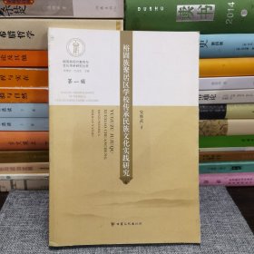 裕固族聚居区学校传承民族文化实践研究/裕固族现代教育与文化传承研究丛书（第一辑）