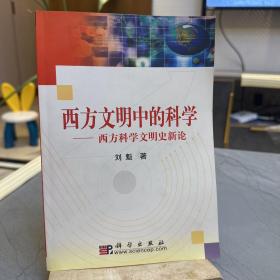 西方文明中的科学:西方科学文明史新论