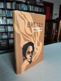 稀见老版精装 中国社科出版社 1983年1版1印《玻利瓦尔文选》大32开精装有护封 仅印620册 品好