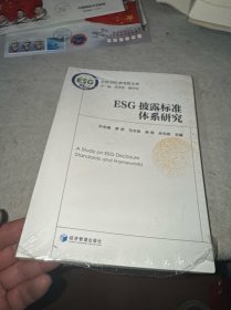 ESG披露标准体系研究（未拆封）