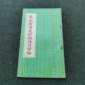 毛主席語錄新魏體習字帖
