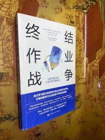 终结作业战争：从参与到引领，让孩子学习更自主 附3个书签