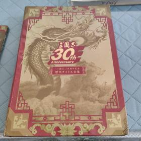 正版电脑游戏光盘 三国志30周年纪念合集