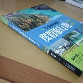 七彩生活：中国最美的度假旅行地TOP100