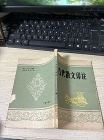 古代散文译注 下册