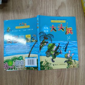 儿童爆笑军事漫画系列:大头兵·乌龟铠甲