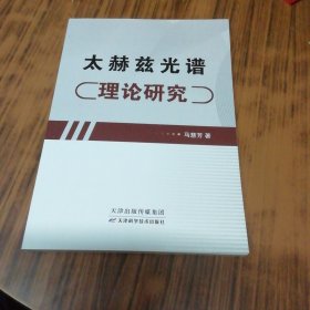 太赫兹光谱理论研究