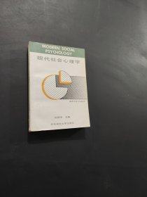 孔夫子旧书网--现代社会心理学