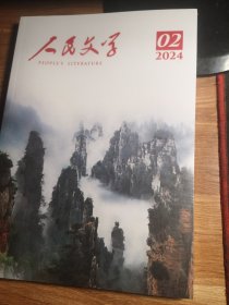 人民文学2024年第2期